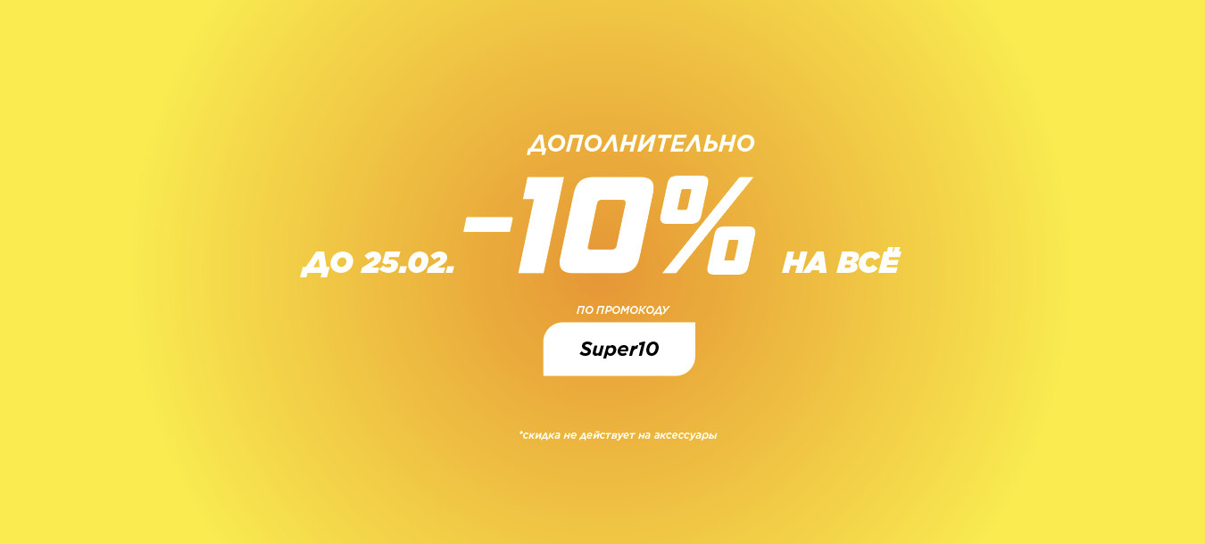 -10% на всё кроме аксов дополнительно